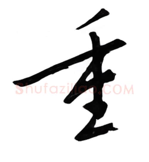 重硬笔行书写法,摘自邹慕白硬笔书法字帖