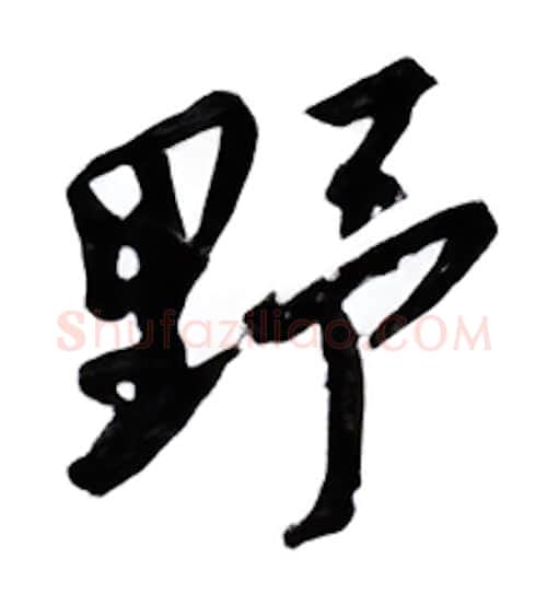 野硬笔行书写法,摘自邹慕白硬笔书法字帖