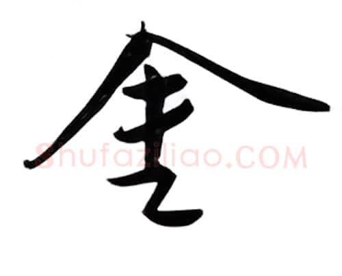 金硬笔行书写法,摘自邹慕白硬笔书法字帖