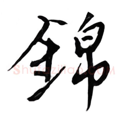 锦硬笔行书写法,摘自邹慕白硬笔书法字帖