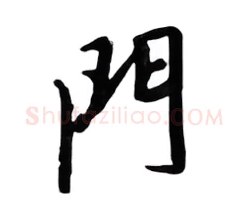 门硬笔行书写法,摘自邹慕白硬笔书法字帖