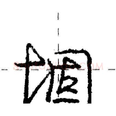 堌硬笔行书写法,摘自庞中华硬笔书法字帖