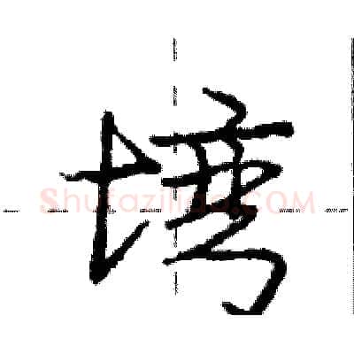 塆硬笔行书写法,摘自庞中华硬笔书法字帖