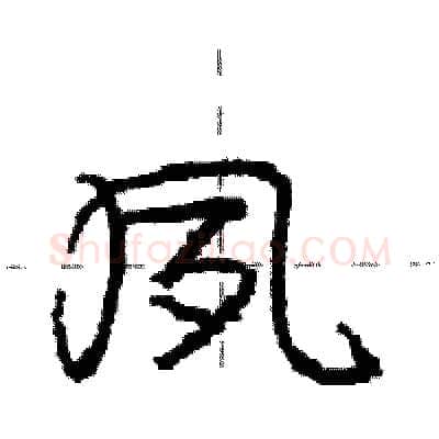 夙硬笔行书写法,摘自庞中华硬笔书法字帖
