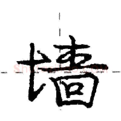 墙硬笔行书写法,摘自庞中华硬笔书法字帖