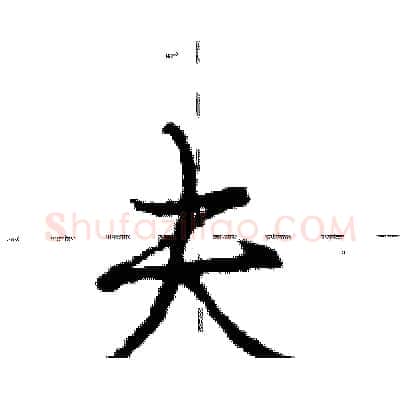 夫硬笔行书写法,摘自庞中华硬笔书法字帖