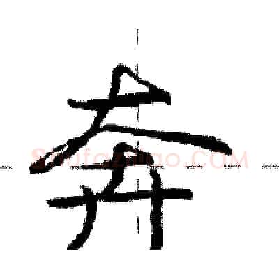 奔硬笔行书写法,摘自庞中华硬笔书法字帖