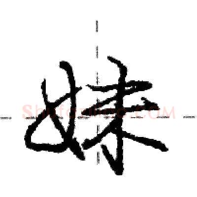 妹硬笔行书写法,摘自庞中华硬笔书法字帖