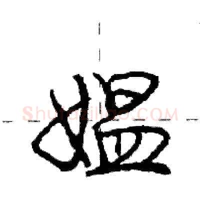 媪硬笔行书写法,摘自庞中华硬笔书法字帖