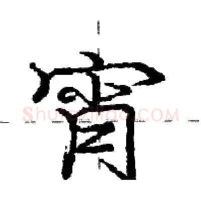 宵硬笔行书写法,摘自庞中华硬笔书法字帖