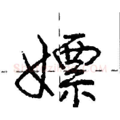 嫖硬笔行书写法,摘自庞中华硬笔书法字帖