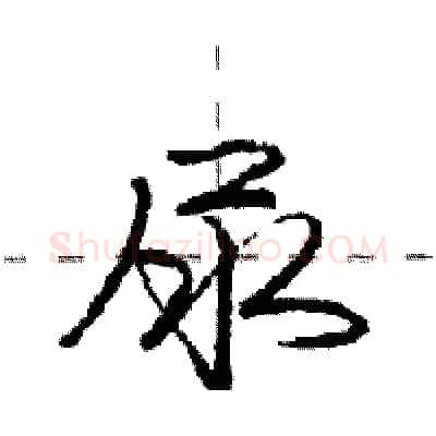 尿硬笔行书写法,摘自庞中华硬笔书法字帖