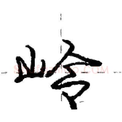 岭硬笔行书写法,摘自庞中华硬笔书法字帖