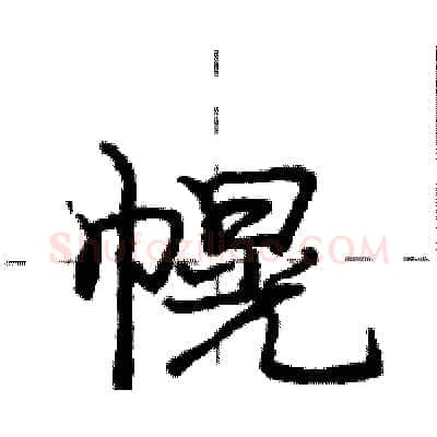 幌硬笔行书写法,摘自庞中华硬笔书法字帖