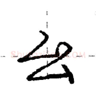 幺硬笔行书写法,摘自庞中华硬笔书法字帖