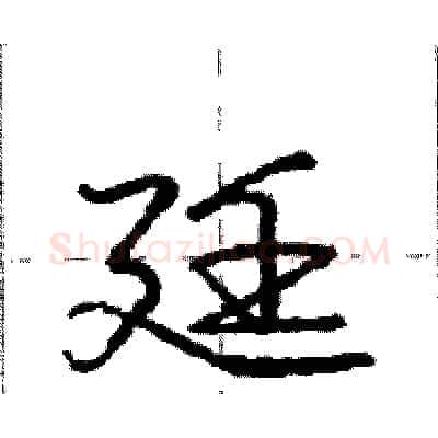 廷硬笔行书写法,摘自庞中华硬笔书法字帖
