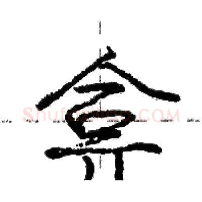 弇硬笔行书写法,摘自庞中华硬笔书法字帖