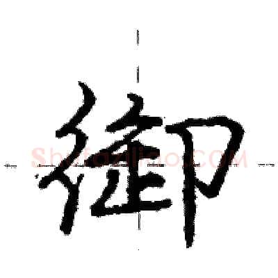 御硬笔行书写法,摘自庞中华硬笔书法字帖