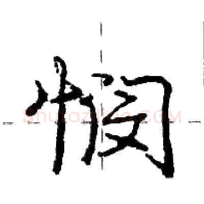 悯硬笔行书写法,摘自庞中华硬笔书法字帖