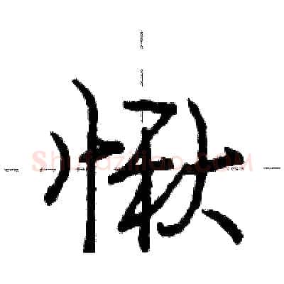 愀硬笔行书写法,摘自庞中华硬笔书法字帖