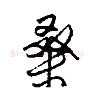 桑硬笔行书写法,摘自司惠国硬笔书法字帖