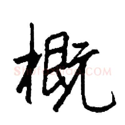 概硬笔行书写法,摘自司惠国硬笔书法字帖