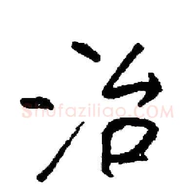 治硬笔行书写法,摘自司惠国硬笔书法字帖