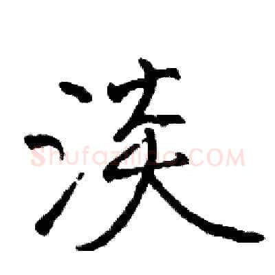 淡硬笔行书写法,摘自司惠国硬笔书法字帖