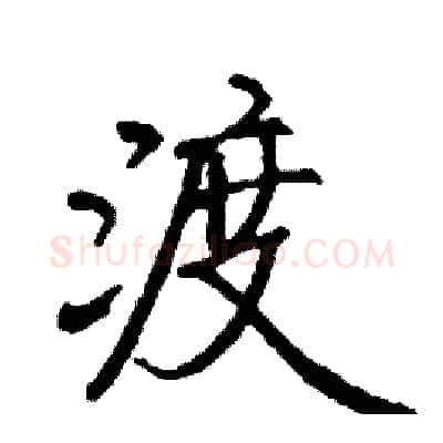 渡硬笔行书写法,摘自司惠国硬笔书法字帖