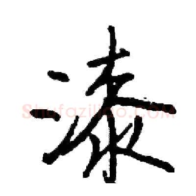 漆硬笔行书写法,摘自司惠国硬笔书法字帖