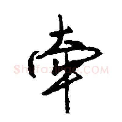 牵硬笔行书写法,摘自司惠国硬笔书法字帖