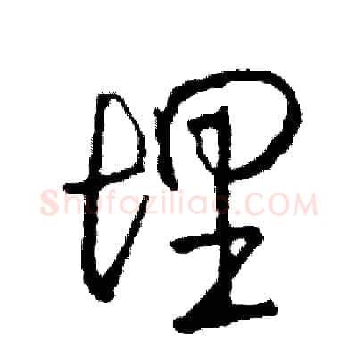 理硬笔行书写法,摘自司惠国硬笔书法字帖