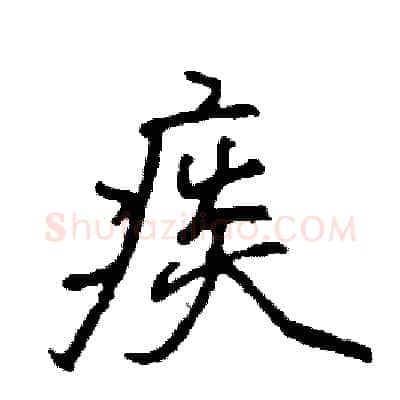 痰硬笔行书写法,摘自司惠国硬笔书法字帖
