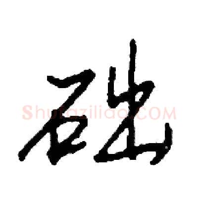 础硬笔行书写法,摘自司惠国硬笔书法字帖
