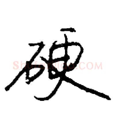 硬硬笔行书写法,摘自司惠国硬笔书法字帖
