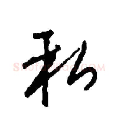 私硬笔行书写法,摘自司惠国硬笔书法字帖