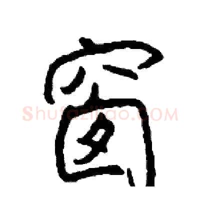 窗硬笔行书写法,摘自司惠国硬笔书法字帖