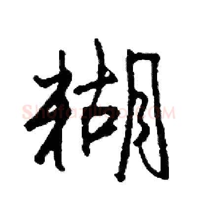 糊硬笔行书写法,摘自司惠国硬笔书法字帖