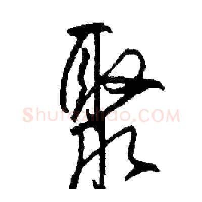 聚硬笔行书写法,摘自司惠国硬笔书法字帖