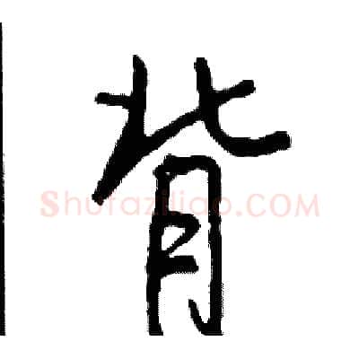 背硬笔行书写法,摘自司惠国硬笔书法字帖