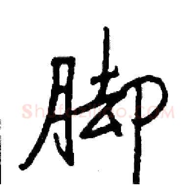 脚硬笔行书写法,摘自司惠国硬笔书法字帖
