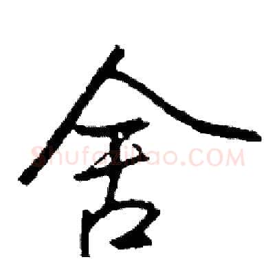 舍硬笔行书写法,摘自司惠国硬笔书法字帖