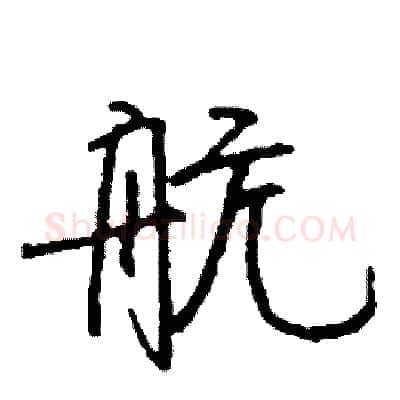 航硬笔行书写法,摘自司惠国硬笔书法字帖