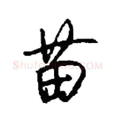 苗硬笔行书写法,摘自司惠国硬笔书法字帖