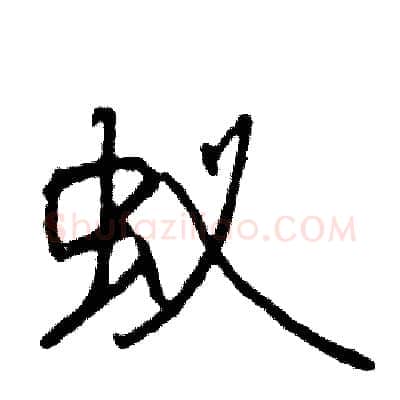 蚁硬笔行书写法,摘自司惠国硬笔书法字帖