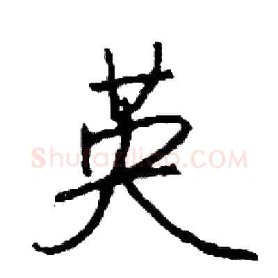 英硬笔行书写法,摘自司惠国硬笔书法字帖