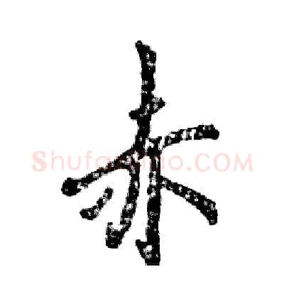 赤硬笔行书写法,摘自张恒成硬笔书法字帖