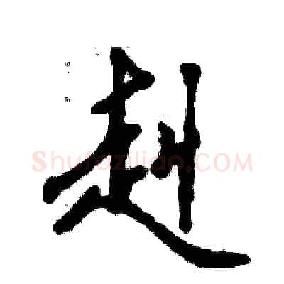 赳硬笔行书写法,摘自张恒成硬笔书法字帖