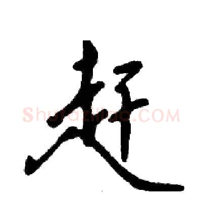 赶硬笔行书写法,摘自张恒成硬笔书法字帖