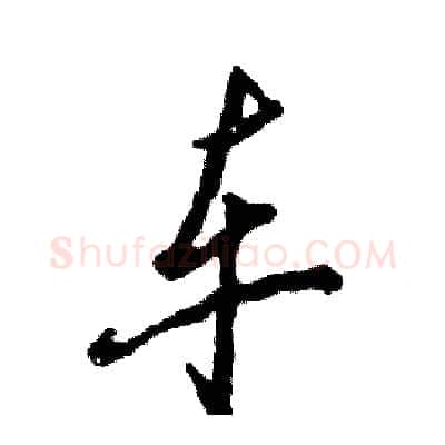 车硬笔行书写法,摘自张恒成硬笔书法字帖